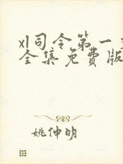 xl司令第一季全集免费版在线观看