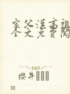 家父汉高祖小说全文免费阅读