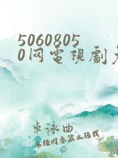 50608050网电视剧免费播放在线观看