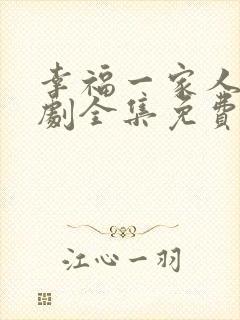 幸福一家人电视剧全集免费观看