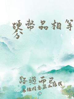 硬币品相等级划分