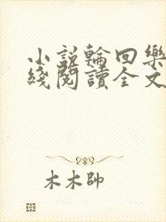 小说轮回乐园在线阅读全文