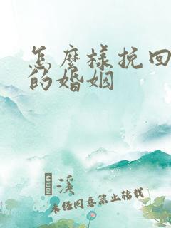 怎么样挽回失去的婚姻