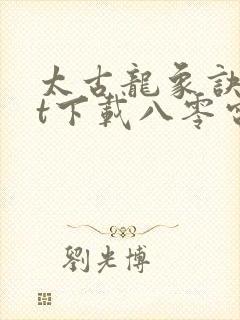 太古龙象诀txt下载八零电子书