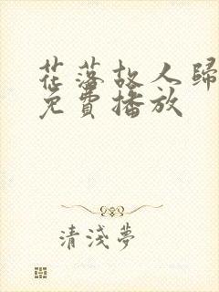 花落故人归全集免费播放