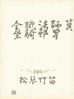 全职法师莫凡的坐骑邪星