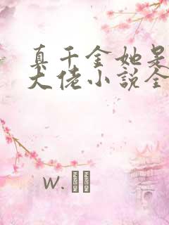 真千金她是全能大佬小说全文免费阅读无弹窗