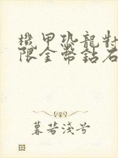 机甲恐龙对决无限金币钻石版