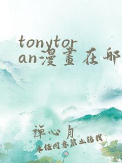 tonytoran漫画在哪看原版