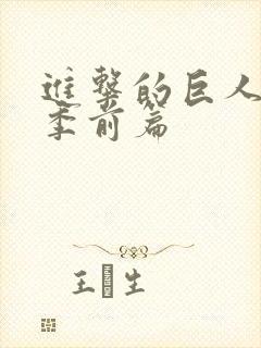 进击的巨人完结季前篇