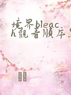 境界bleach观看顺序怎么看