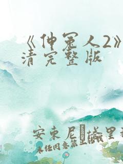 《伸冤人2》高清完整版