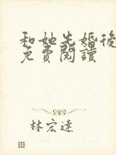 和她先婚后爱了免费阅读