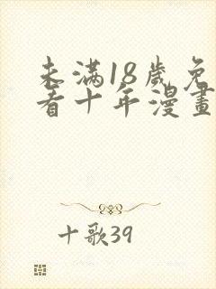 未满18岁免费看十年漫画