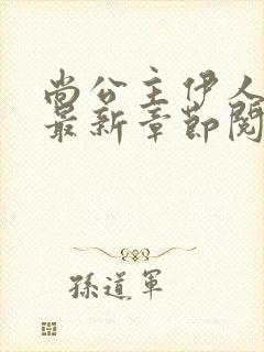 尚公主伊人睽睽最新章节阅续