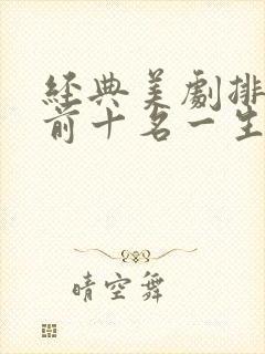 经典美剧排行榜前十名一生必看的经典