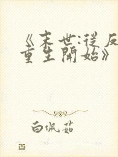 《末世:从反派重生开始》