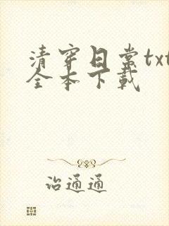 清穿日常txt全本下载