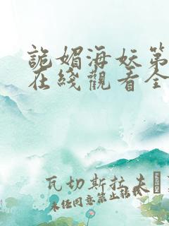 诡媚海妖第二季在线观看全集免费高清