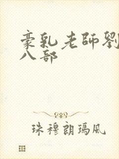 豪乳老师刘燕第八部