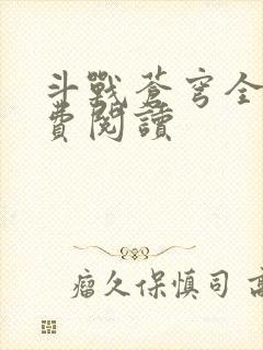 斗战苍穹全文免费阅读