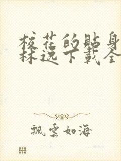 校花的贴身高手林逸下载全文