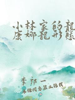 小林家的龙女仆康娜龙形态