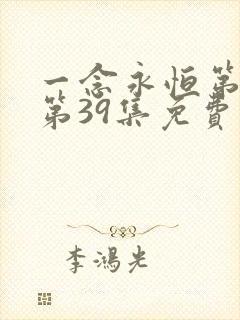 一念永恒第三季第39集免费观看