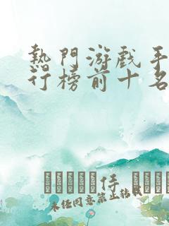 热门游戏手游排行榜前十名