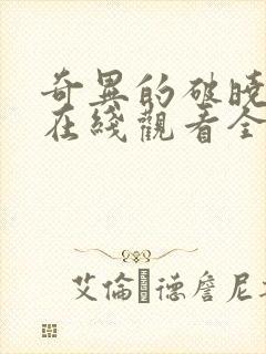 奇异的破晓动漫在线观看全集免费播放