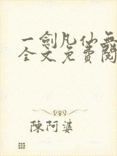 一剑凡仙无弹窗全文免费阅读