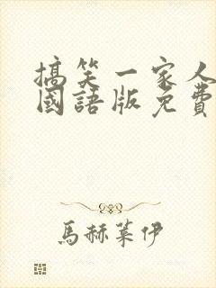 搞笑一家人韩剧国语版免费全集高清