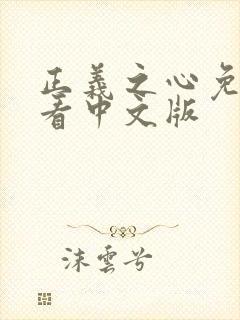 正义之心免费观看中文版