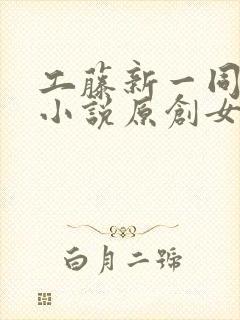 工藤新一同人文小说原创女主