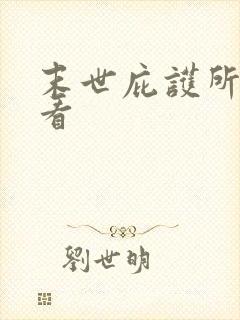 末世庇护所小说看