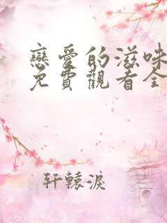 恋爱的滋味韩剧免费观看全集