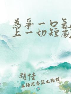 为争一口气我压上一切短剧完整版