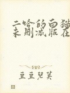 二哈的白猫师尊未删减版在哪看