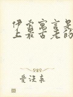 伊索寓言是世界上最古老的一部什么