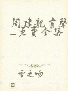 周建龙有声小说_免费全集