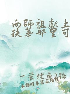 向师祖献上咸鱼扶华哪里可以免费阅读