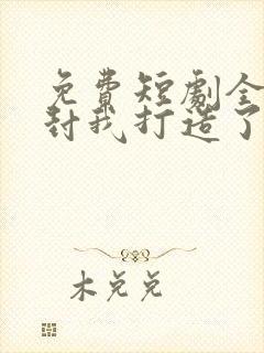 免费短剧全球冰封我打造了末日安全屋大结局