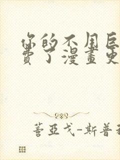 你的不用巨太浪费了漫画更新时间