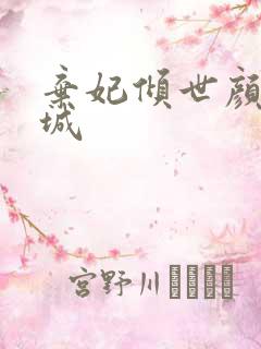 弃妃倾世颜若倾城