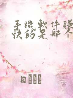 手机软件赚钱最快的是哪个