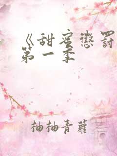 《甜蜜惩罚2》第一季