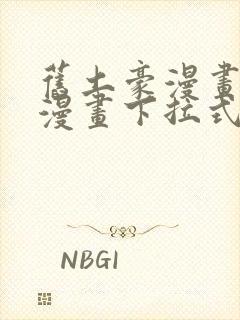 旧土豪漫画免费漫画下拉式入口