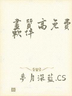 画质高免费影视软件