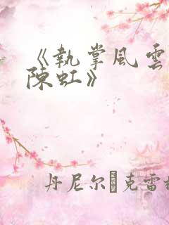 《执掌风云萧峥陈虹》