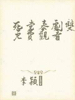 死党泰剧双男主免费观看